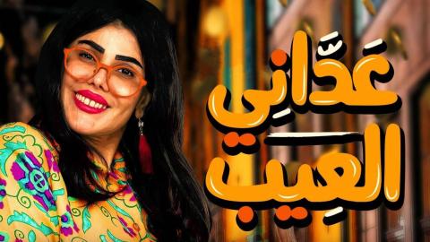 مسلسل عداني العيب الحلقة 22 الثانية والعشرون