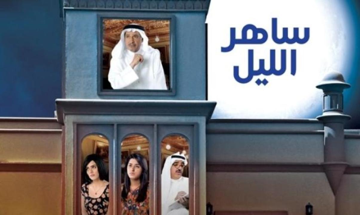 مسلسل ساهر الليل