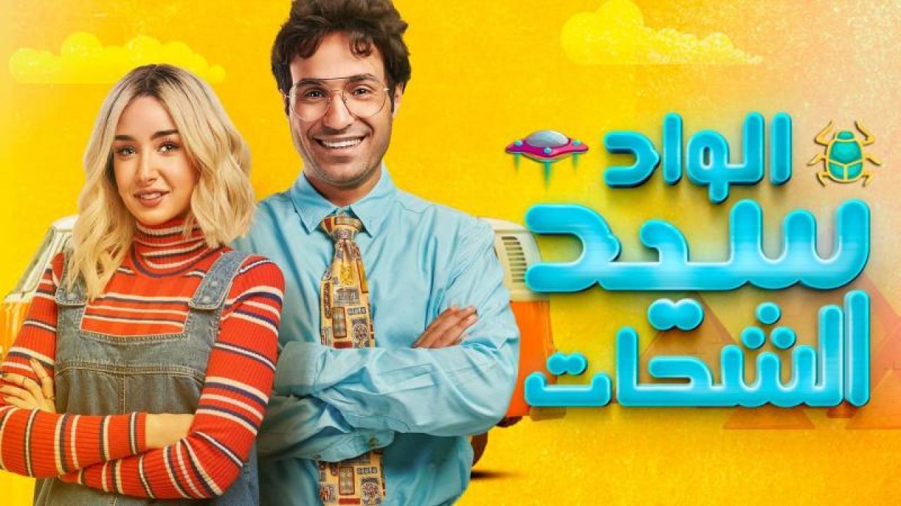 مسلسل الواد سيد الشحات الحلقة 20 العشرون