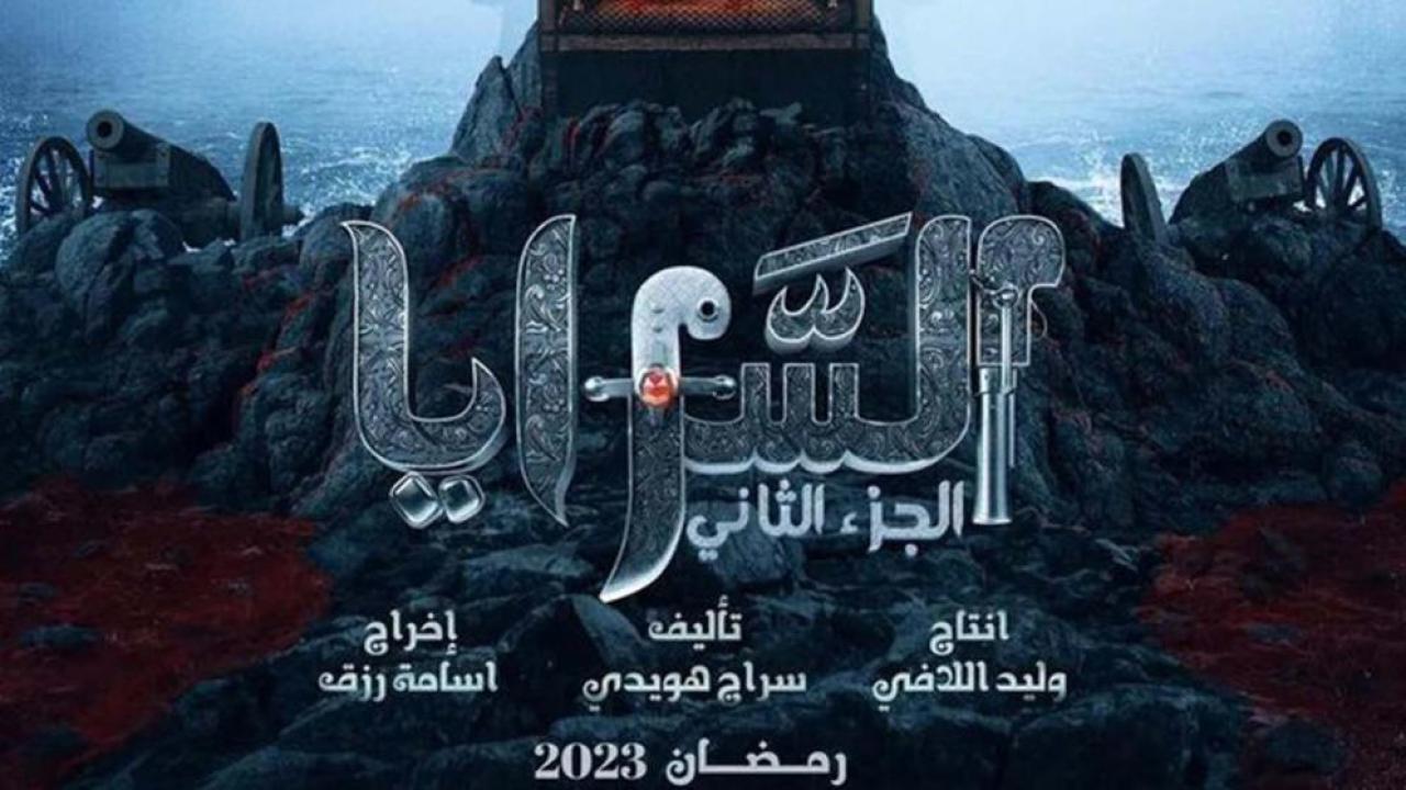 مسلسل السرايا 2 الحلقة 11 الحادية عشر