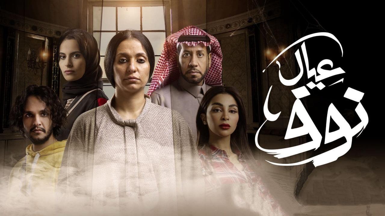 مسلسل عيال نوف الحلقة 9 التاسعة