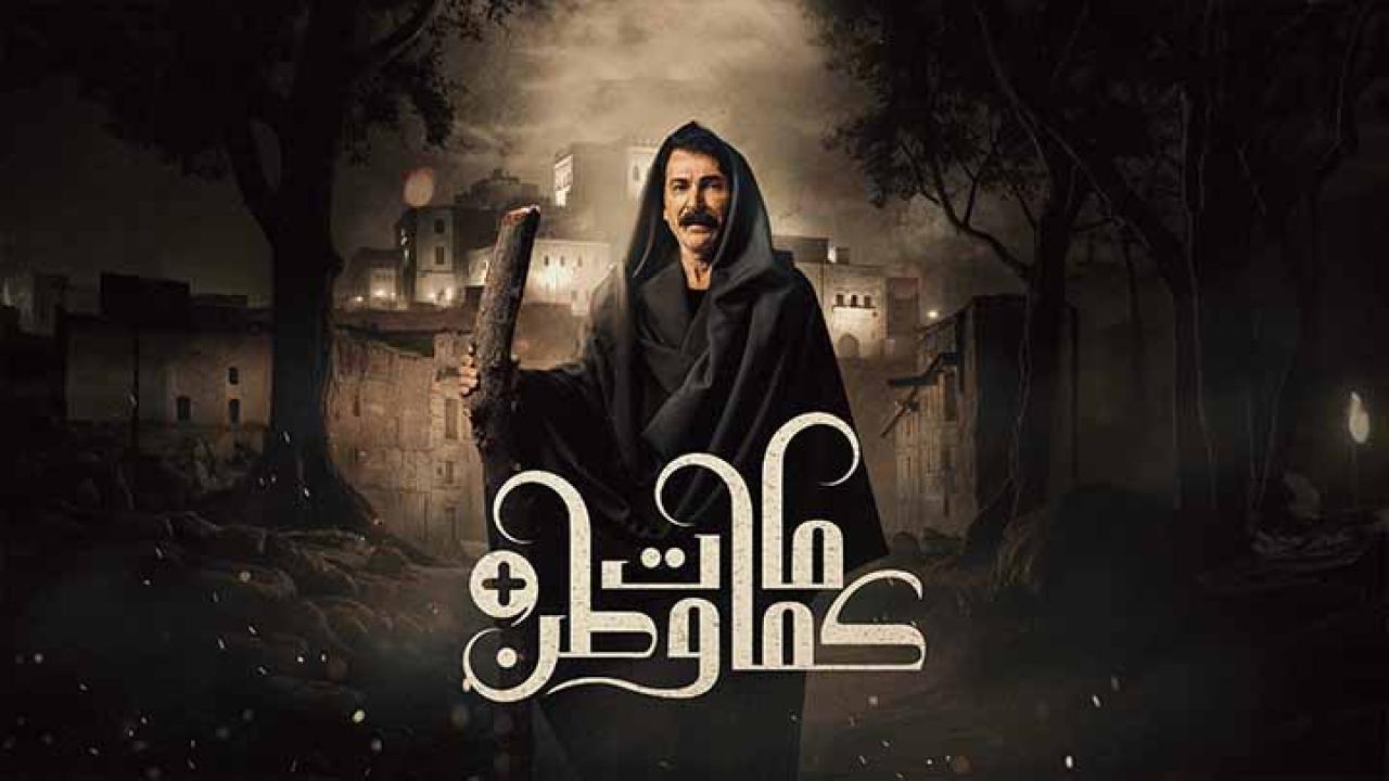 مسلسل كمامات وطن بلس الحلقة 13 الثالثة عشر