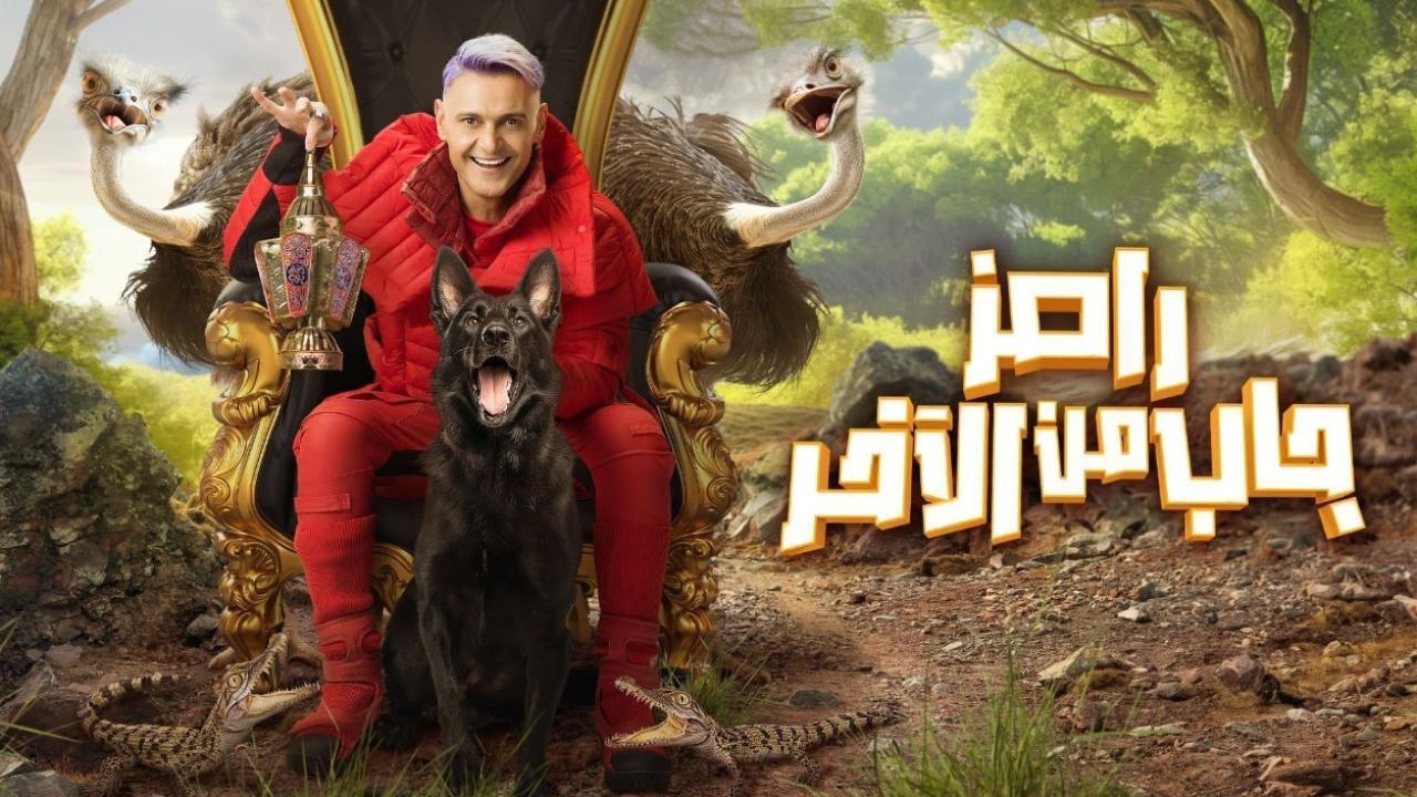 برنامج رامز جاب من الاخر الحلقة 5 الخامسة