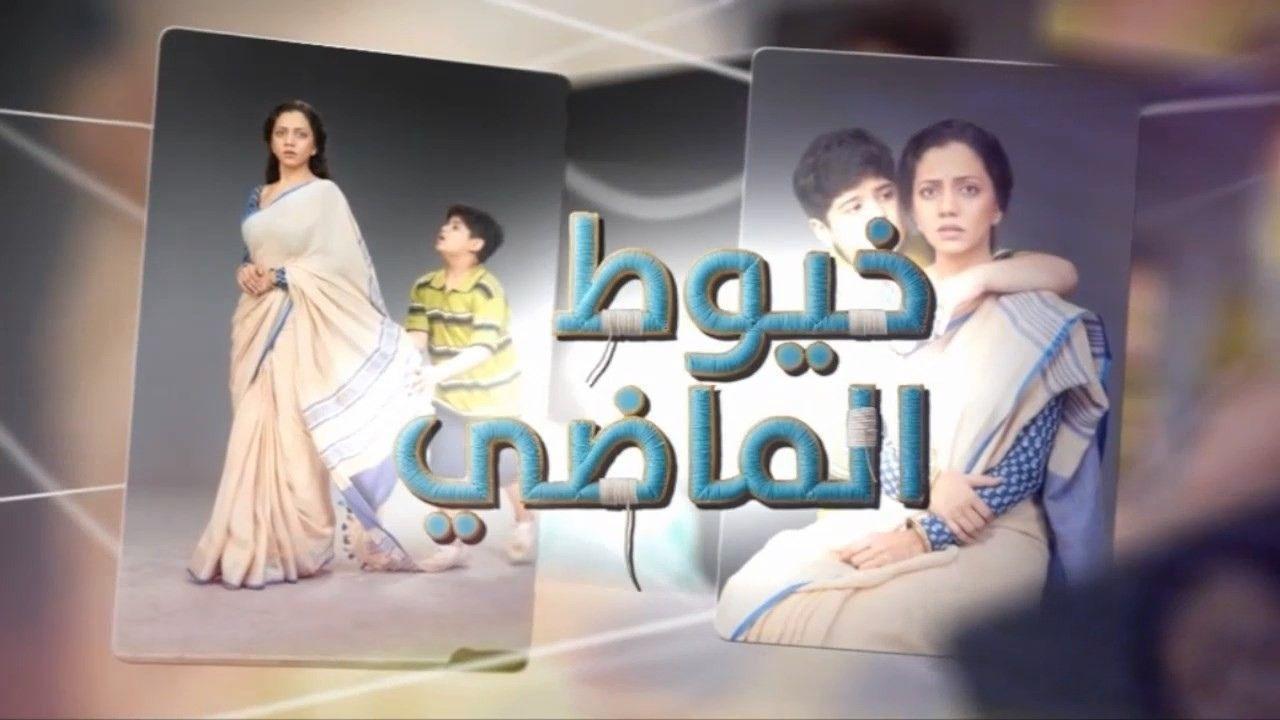 مسلسل خيوط الماضى الحلقة 98 الثامنة والتسعون مدبلجة