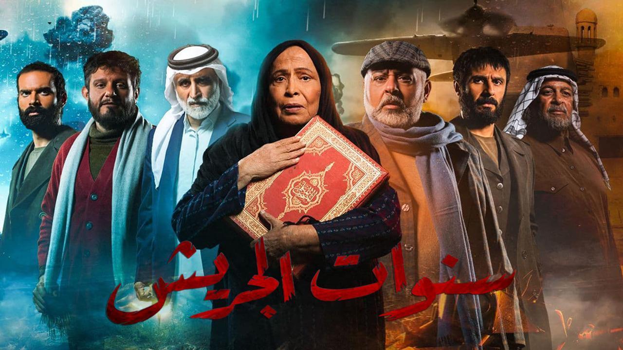 مسلسل سنوات الجريش الحلقة 28 الثامنة والعشرون