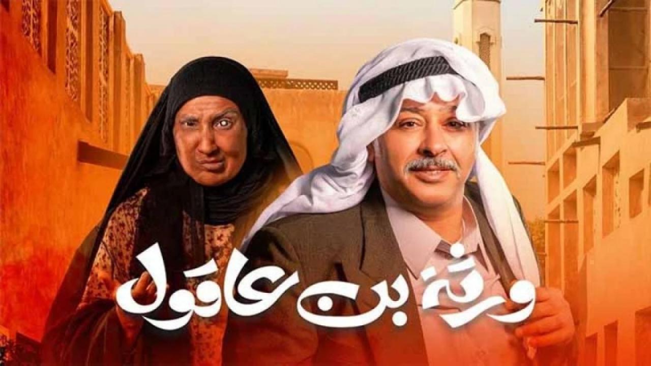 مسلسل ورثة بن عاقول الحلقة 28 الثامنة والعشرون