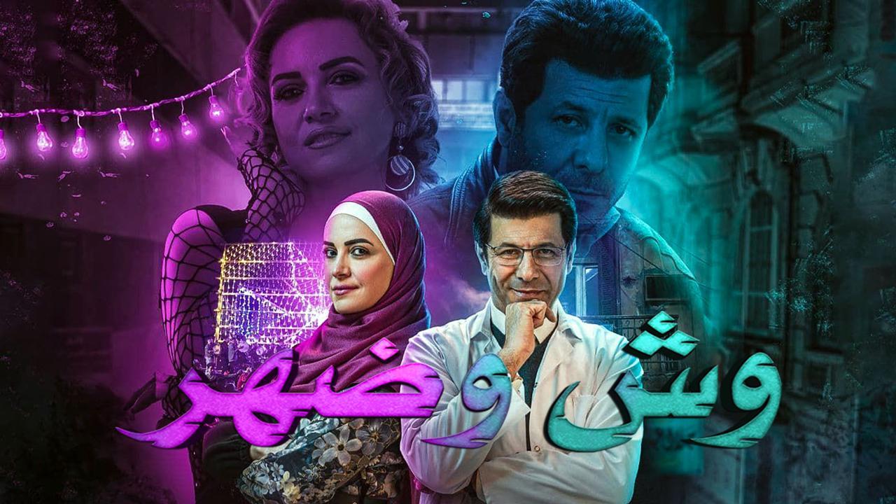 مسلسل وش وضهر الحلقة 7 السابعة