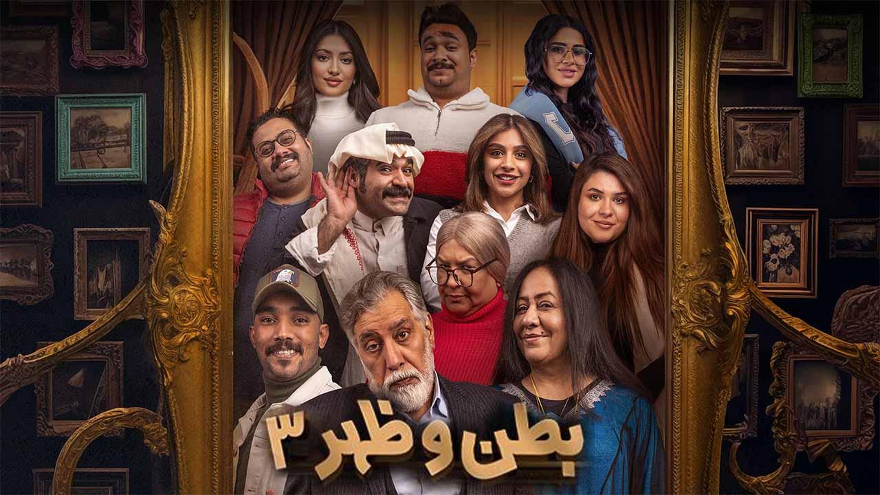 مسلسل بطن وظهر 3