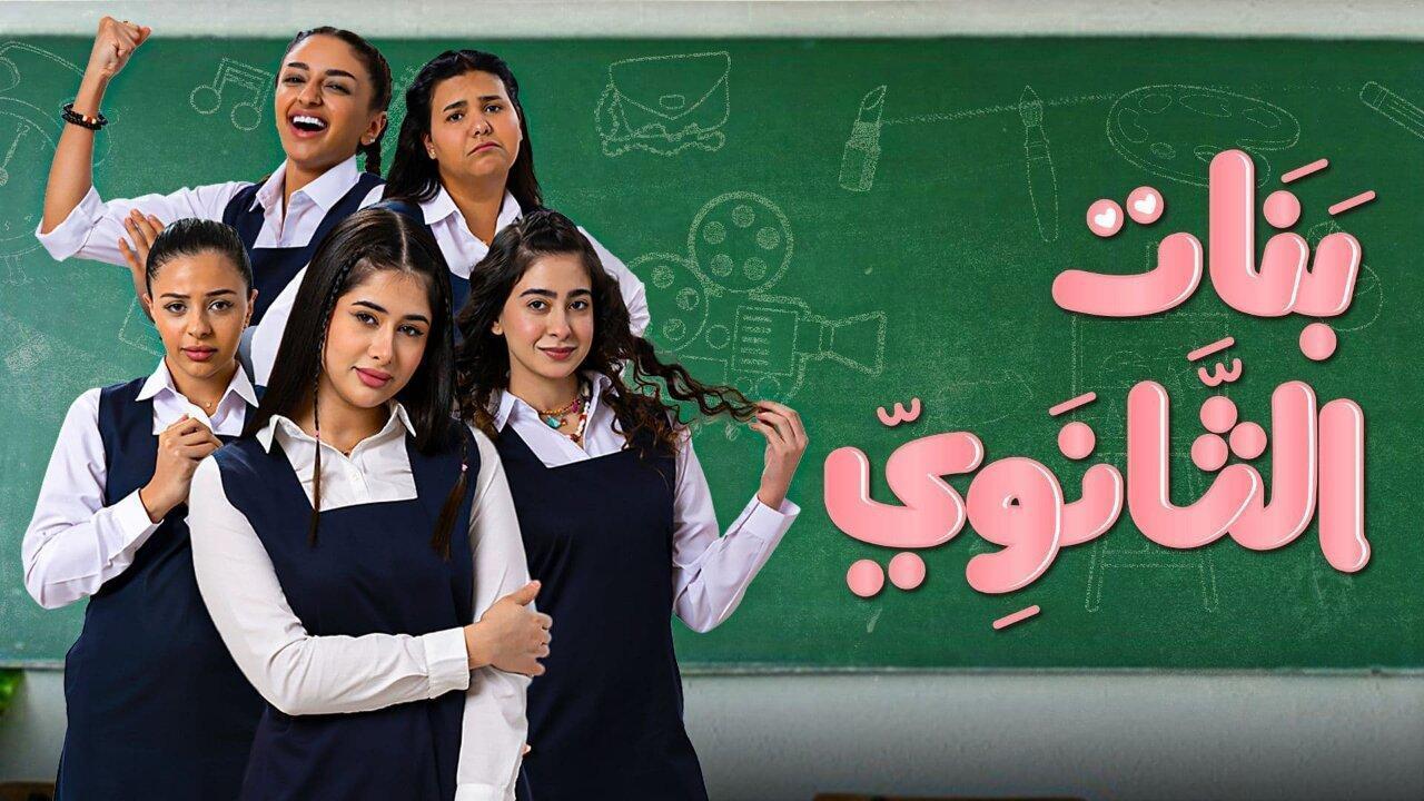 مسلسل بنات الثانوى الحلقة 17 السابعة عشر