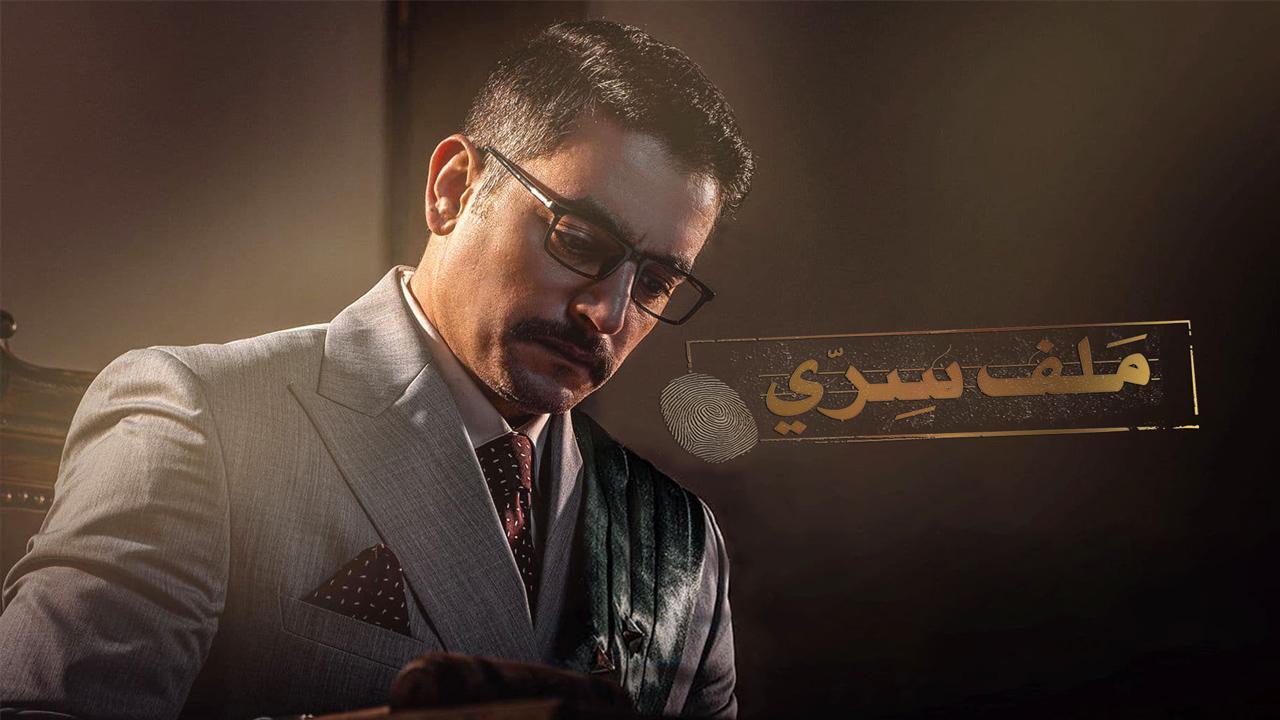 مسلسل ملف سرى الحلقة 21 الواحدة والعشرون