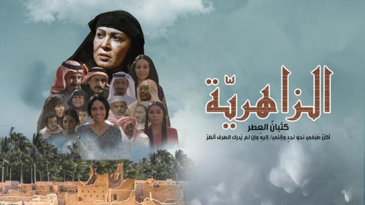 مسلسل الزاهرية الحلقة 16 السادسة عشر