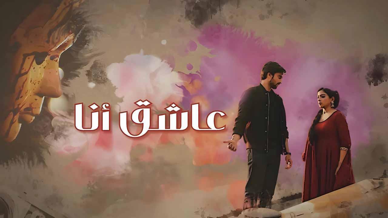 مسلسل عاشق انا الحلقة 33 الثالثة والثلاثون مدبلجة