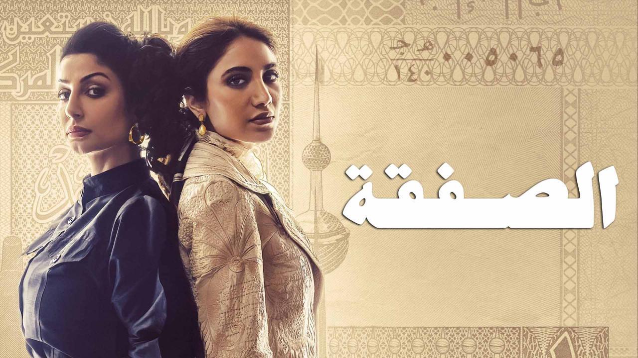 مسلسل الصفقة الحلقة 6 السادسة