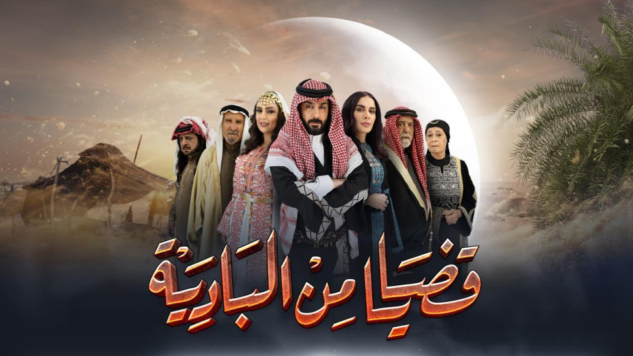 مسلسل قضايا من البادية الحلقة 7 السابعة