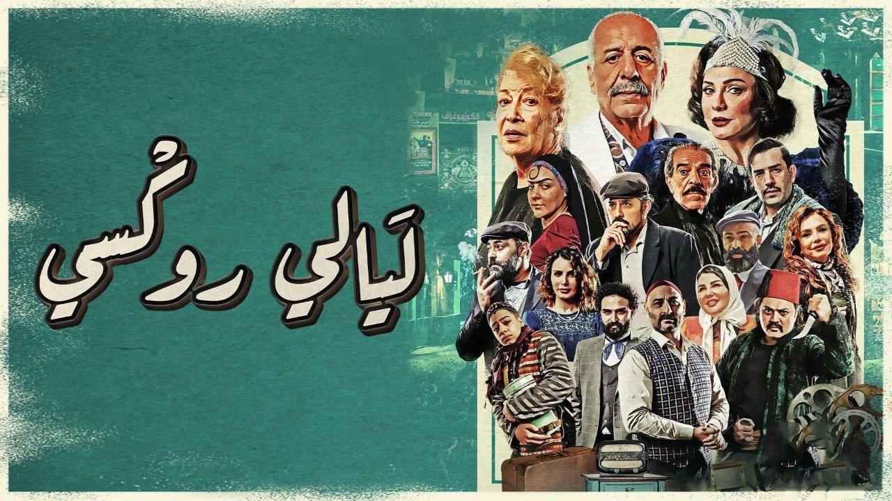 مسلسل ليالى روكسى الحلقة 2 الثانية