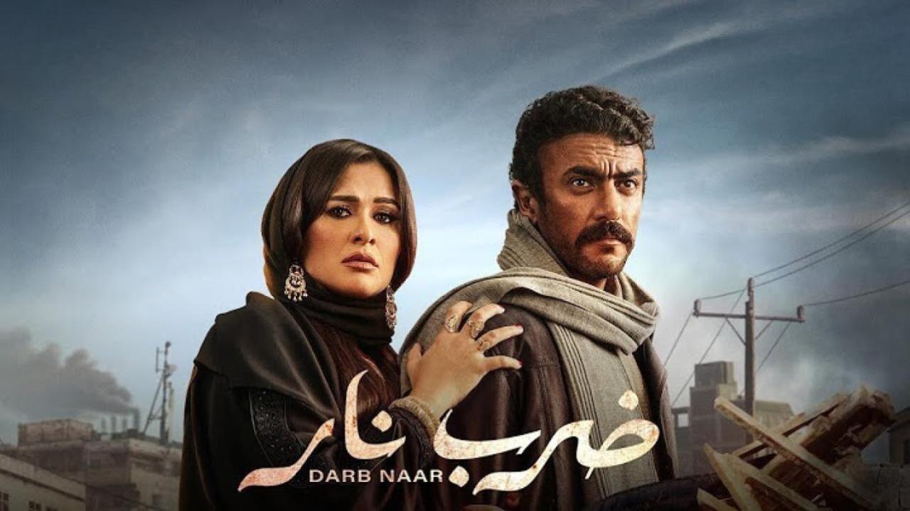 مسلسل ضرب نار الحلقة 24 الرابعة والعشرون