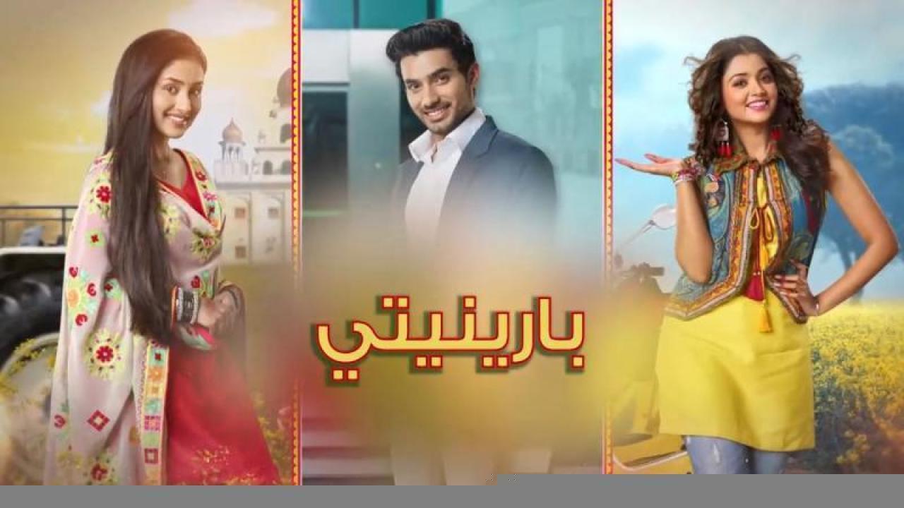 مسلسل بارينيتي الحلقة 20 العشرون مدبلجة