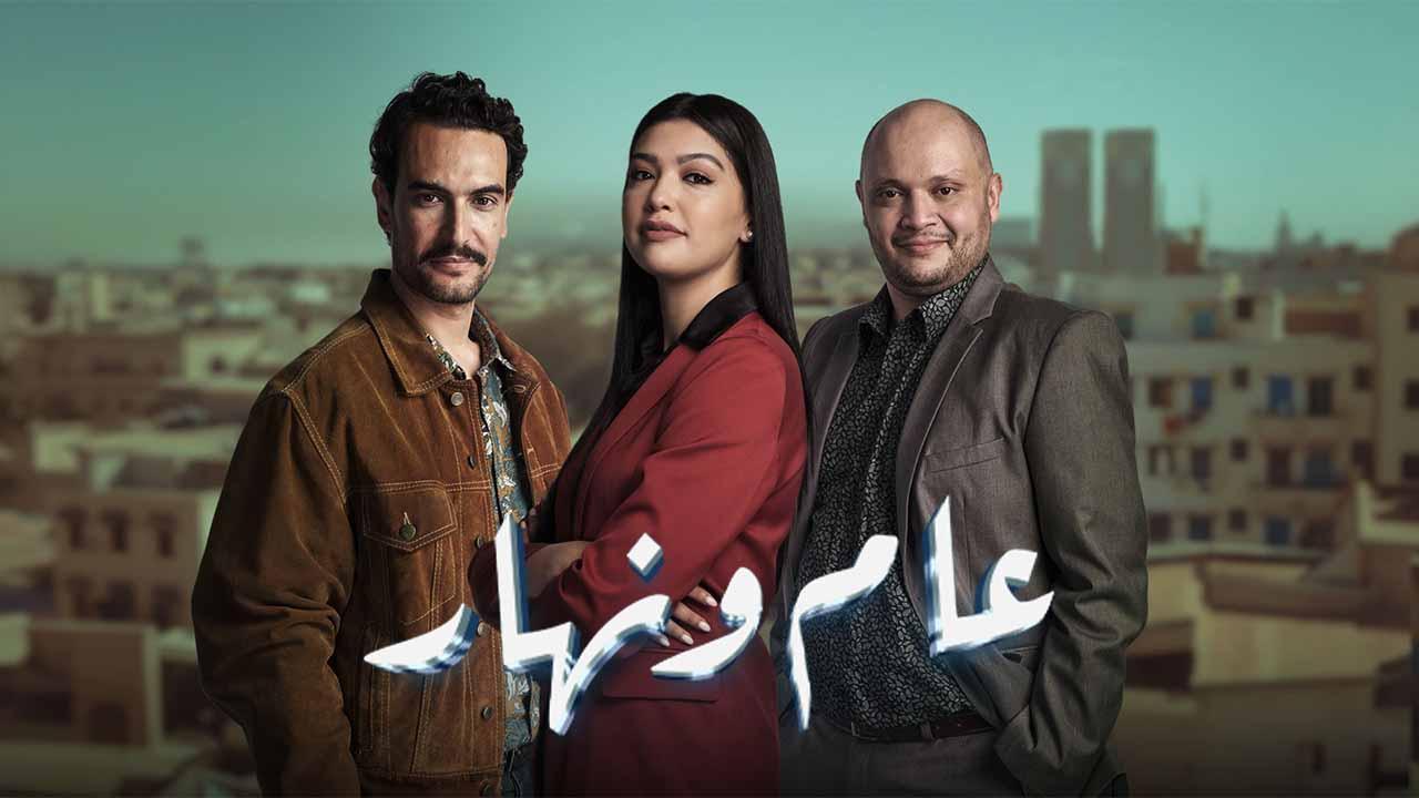 مسلسل عام ونهار الحلقة 30 الثلاثون