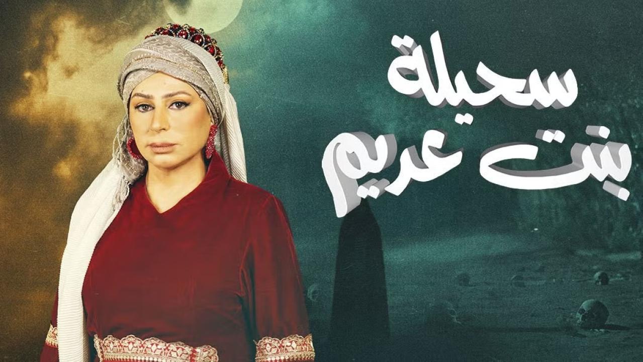 مسلسل سحيلة بنت عديم الحلقة 1 الاولى