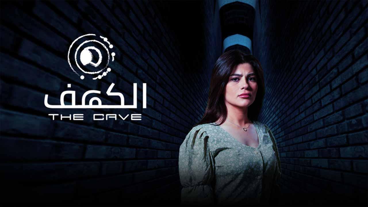 مسلسل الكهف الحلقة 10 العاشرة