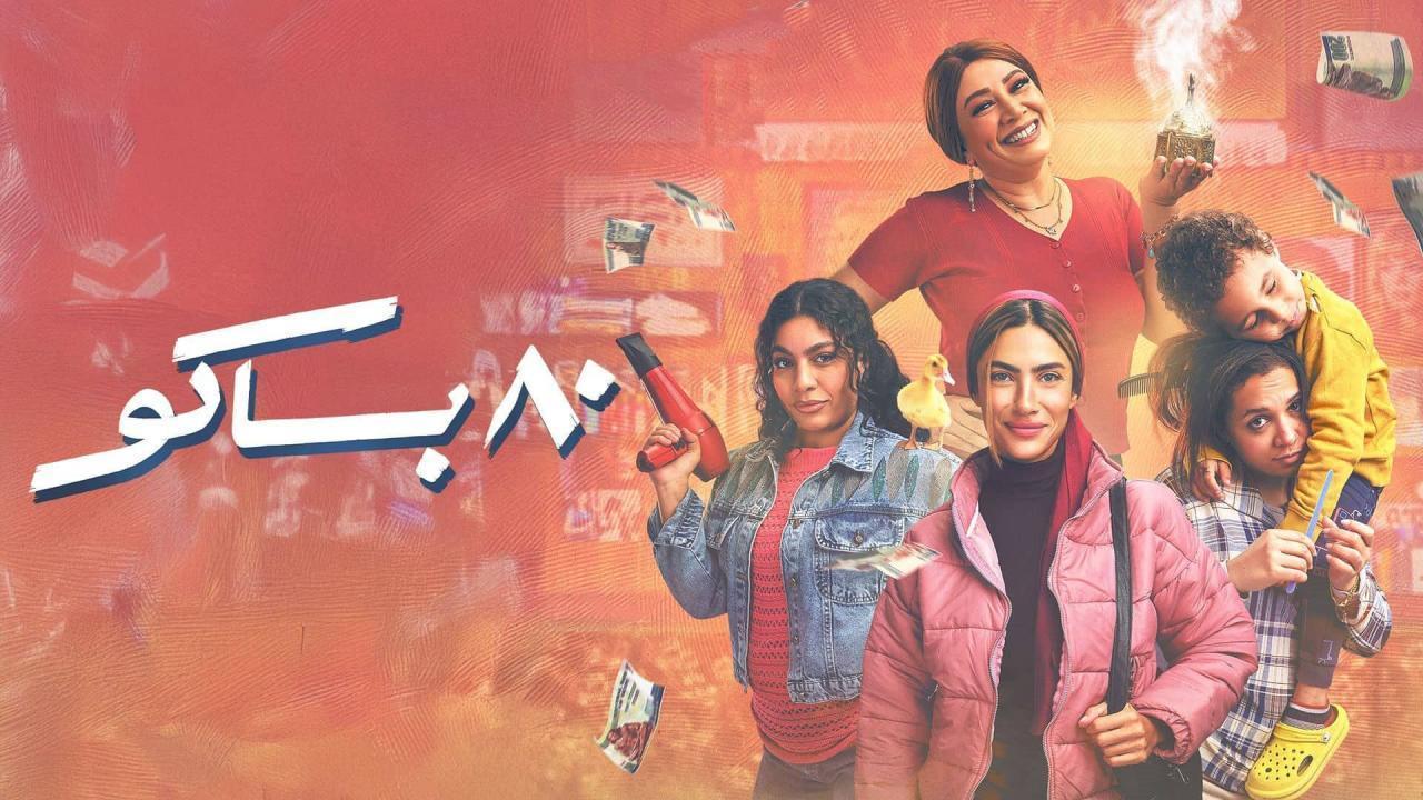 مسلسل 80 باكو الحلقة 3 الثالثة