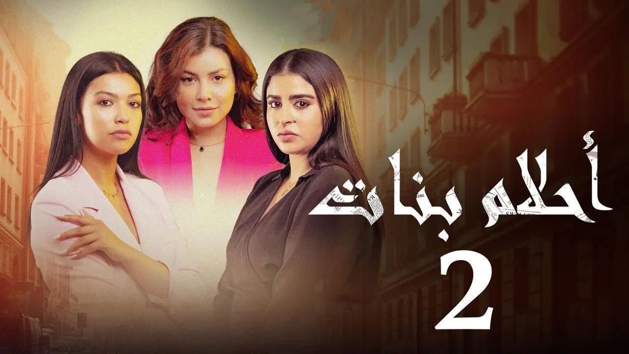 مسلسل احلام بنات 2 الحلقة 7 السابعة