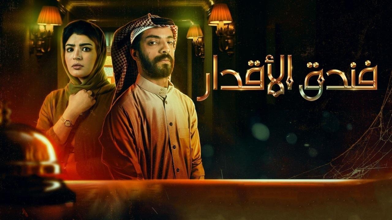 مسلسل فندق الاقدار