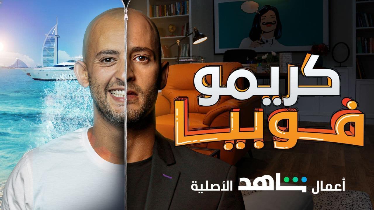 مسلسل كريموفوبيا الحلقة 2 الثانية