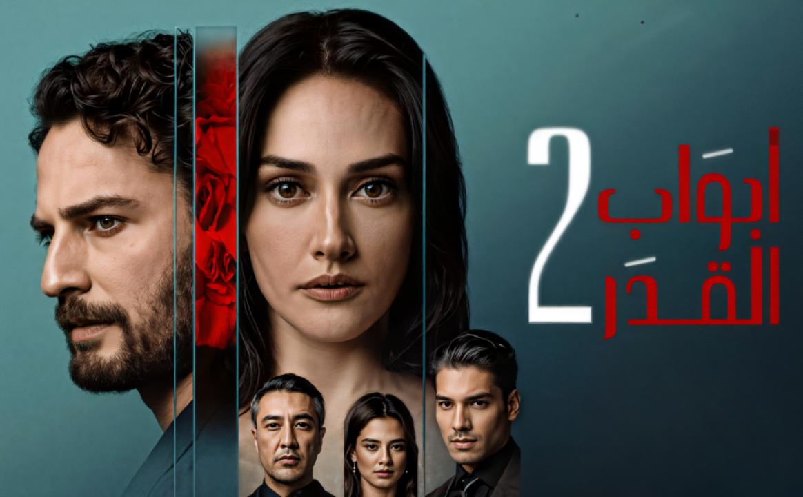 مسلسل ابواب القدر 2 الموسم الثاني الحلقة 8 مدبلجة