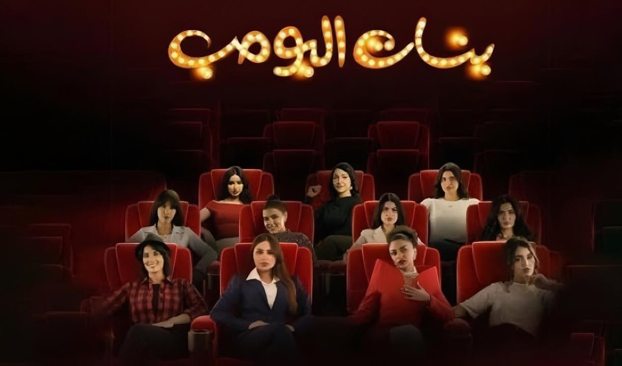 مسلسل بنات البومب الحلقة 1 الاولى