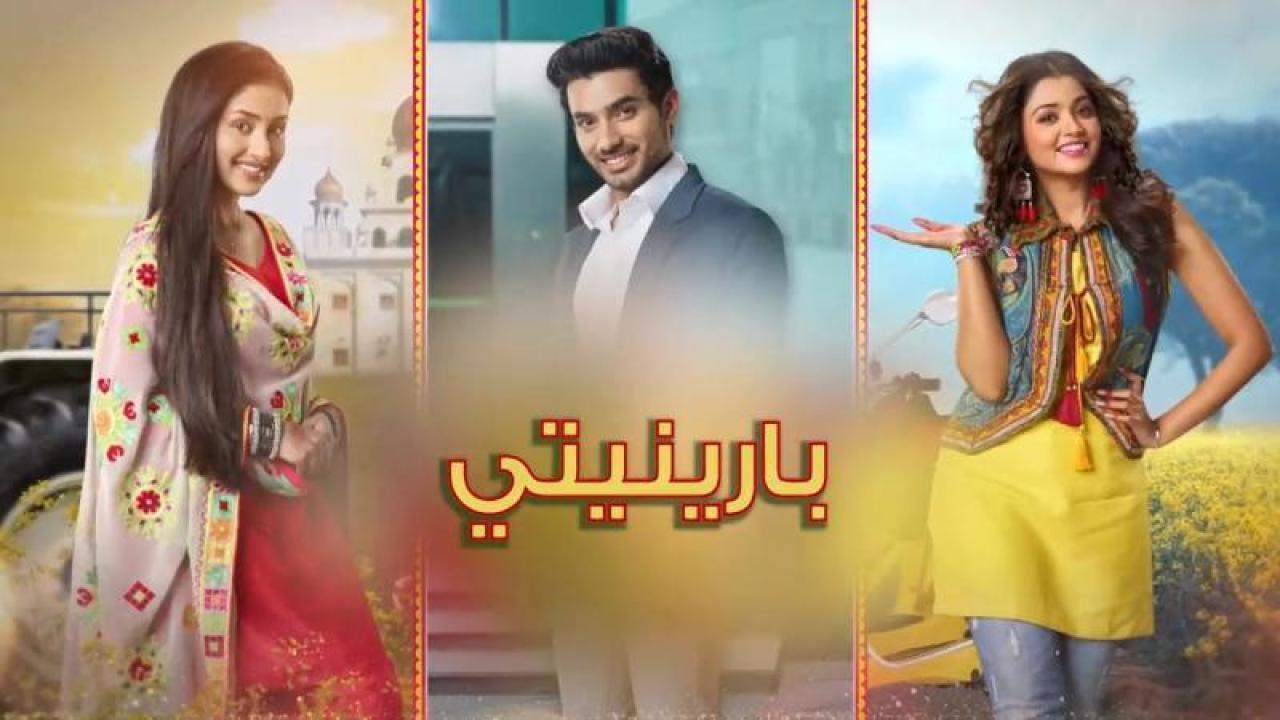 مسلسل بارينيتي الحلقة 11 الحادية عشر مدبلجة