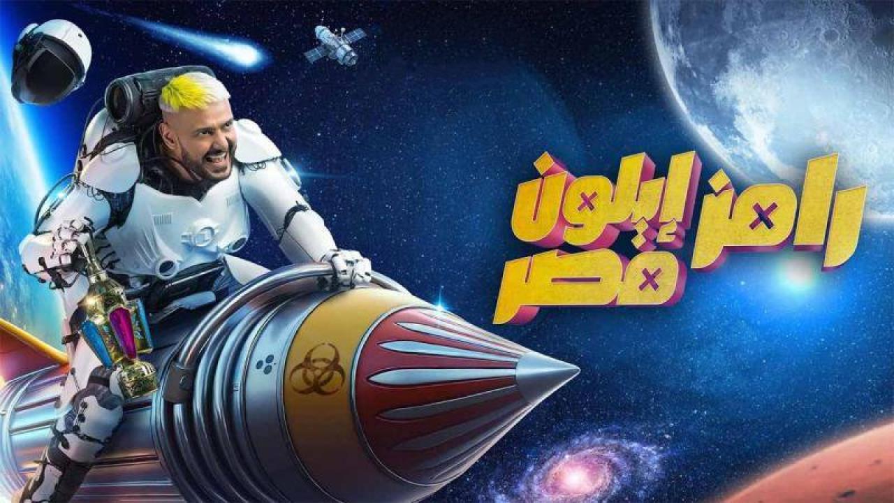 برنامج رامز ايلون مصر الحلقة 1 الاولى