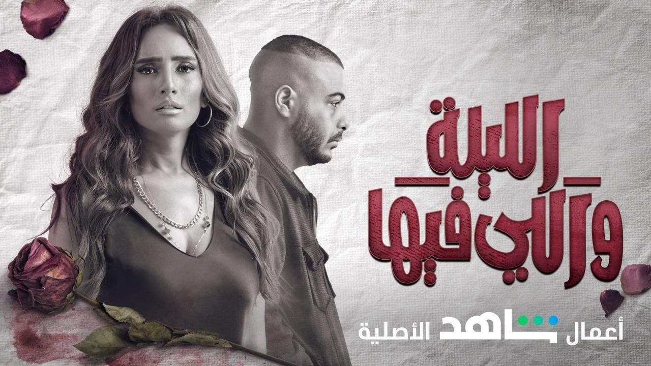 مسلسل الليلة واللي فيها