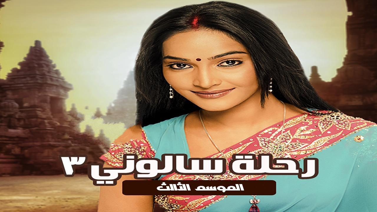 مسلسل رحلة سالونى 3 الجزء الثالث الحلقة 69 مدبلجة