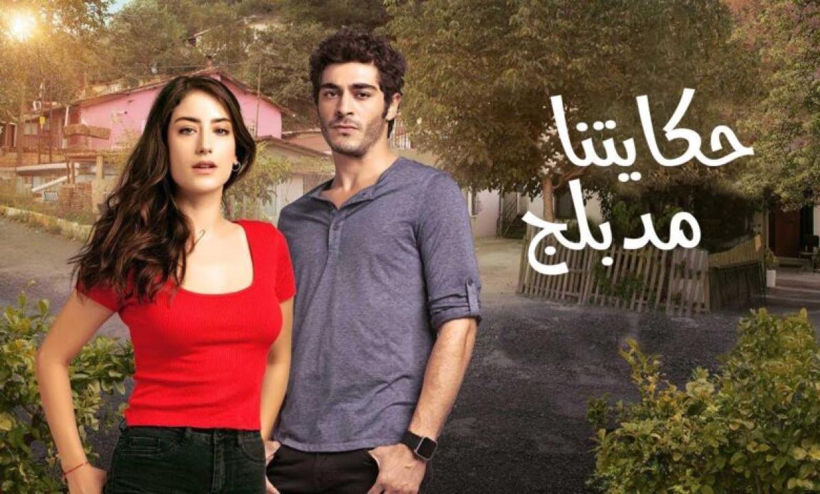 مسلسل حكايتنا الموسم الثانى الحلقة 33 مدبلجة