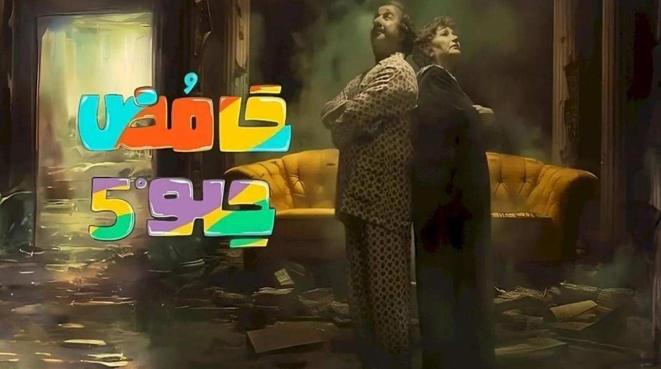 مسلسل حامض حلو 5 الحلقة 15 الخامسة عشر