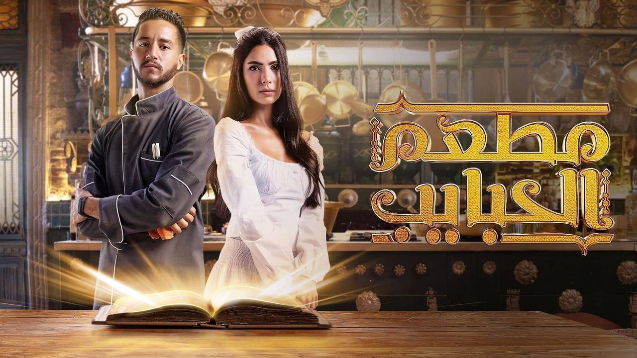 مسلسل مطعم الحبايب الحلقة 8 الثامنة