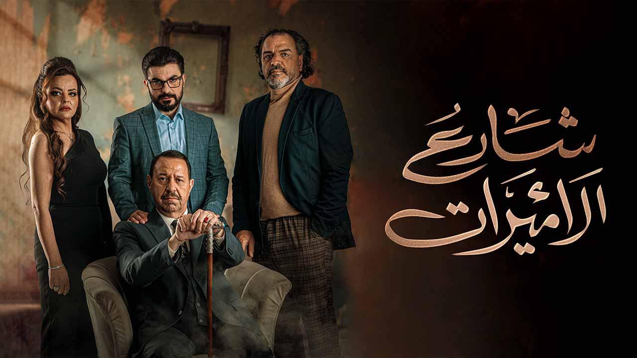 مسلسل شارع الاميرات