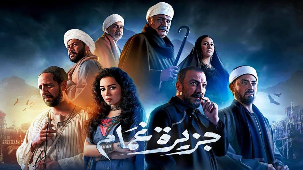 مسلسل جزيرة غمام الحلقة 10 العاشرة