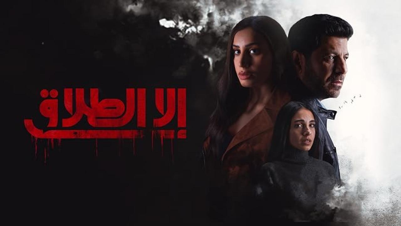 مسلسل الا الطلاق الحلقة 10 العاشرة