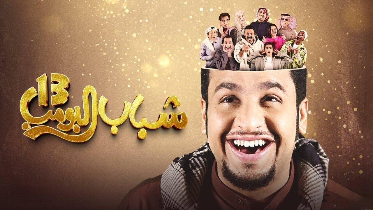 مسلسل شباب البومب 13 الحلقة 9 التاسعة