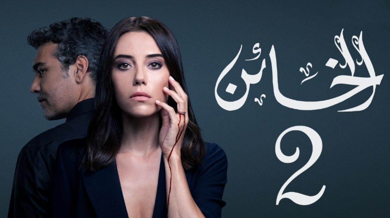 مسلسل الخائن الموسم الثاني الحلقة 31 مدبلجة