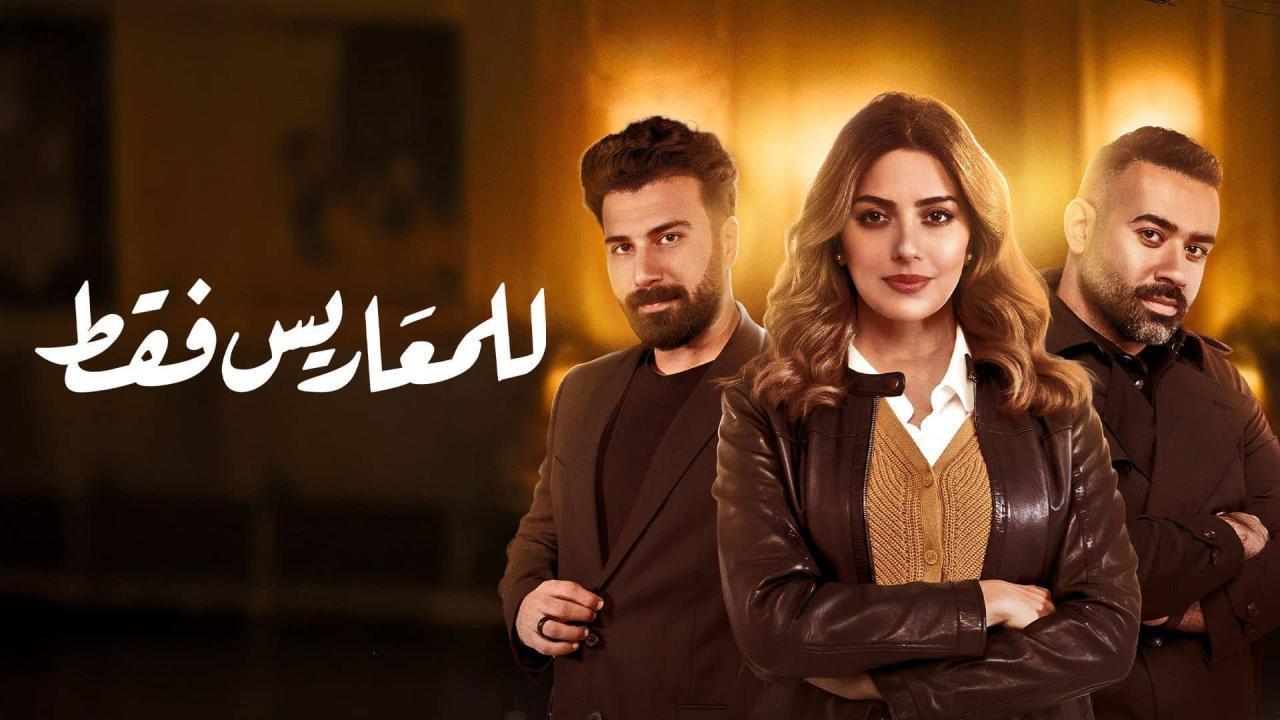 مسلسل للمعاريس فقط الحلقة 2 الثانية