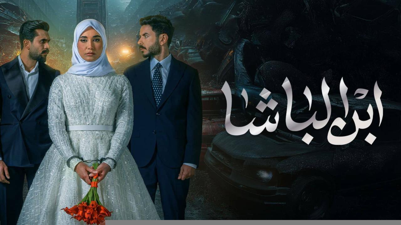 مسلسل ابن الباشا الحلقة 23 الثالثة والعشرون