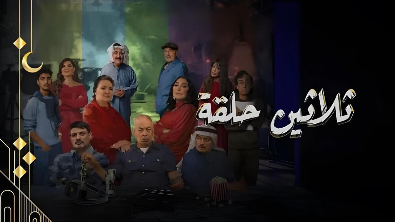 مسلسل ثلاثين حلقة الحلقة 12 الثانية عشر