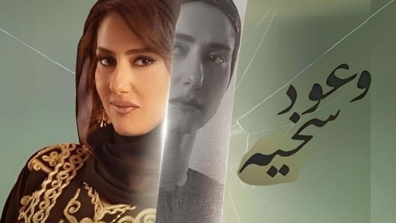 مسلسل وعود سخية الحلقة 9 التاسعة