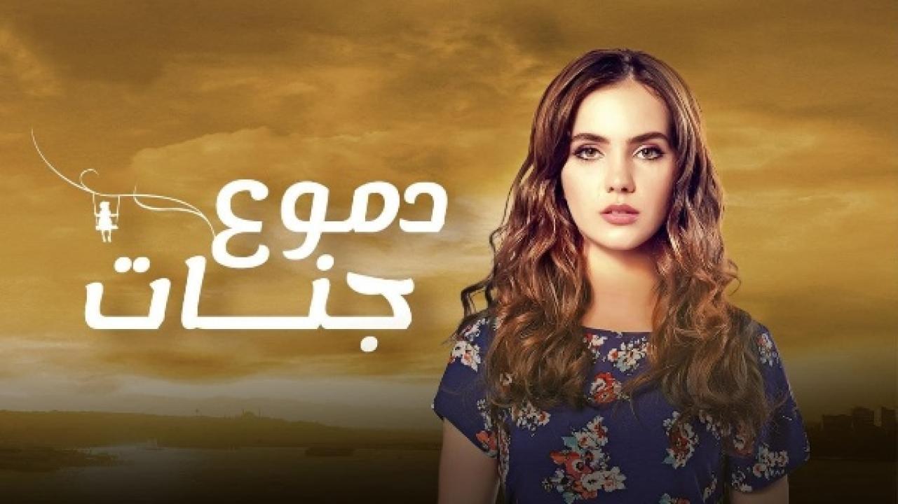 مسلسل دموع جنات الموسم الرابع الحلقة 31 مدبلجة
