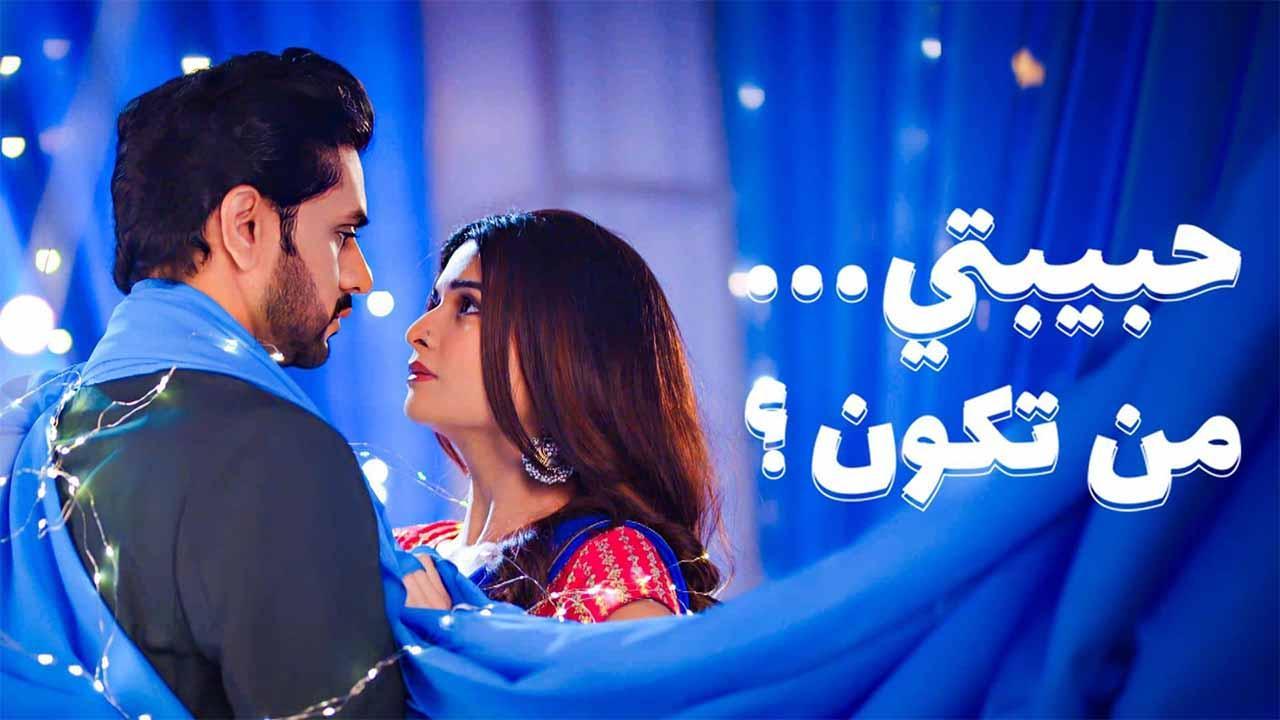 مسلسل حبيبتي من تكون 3 الحلقة 26 السادسة والعشرون مدبلجة