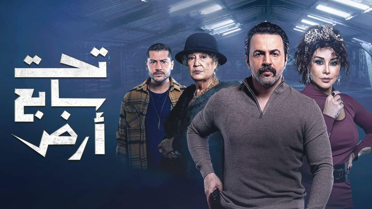 مسلسل تحت سابع ارض الحلقة 6 السادسة