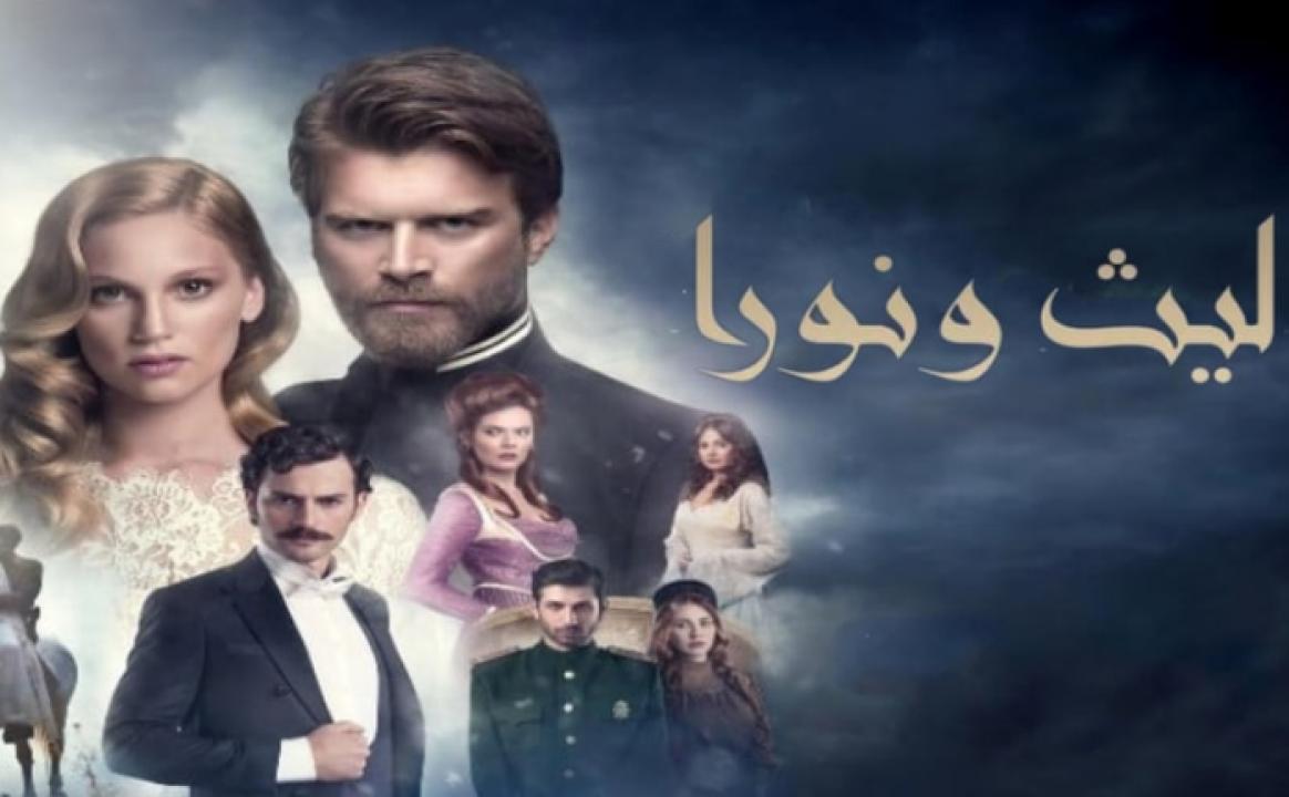 مسلسل ليث ونورا الموسم الاول الحلقة 13 مدبلجة